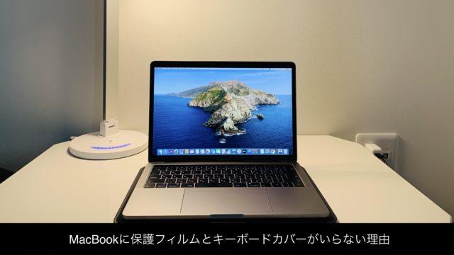 Macbookに 保護フィルム と キーボードカバー がいらない理由 Kazuroom