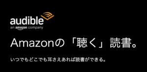 Audibleを使ってみた感想【メリット・デメリットを解説】