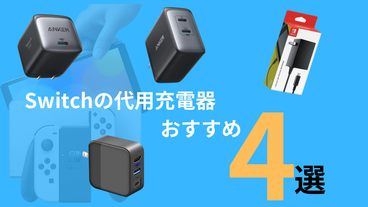 Nintendo Switchにおすすめな最高の代用充電器4選【失敗しない選び方も 