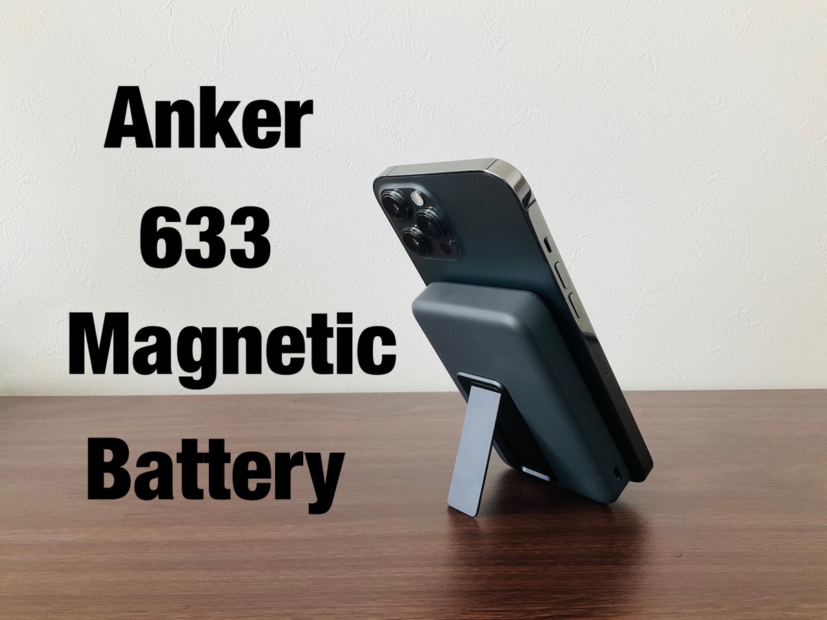 レビュー】Anker 633 Magnetic Battery(MagGo)：容量＆出力アップしたMagSafeバッテリー、犠牲を伴う進化