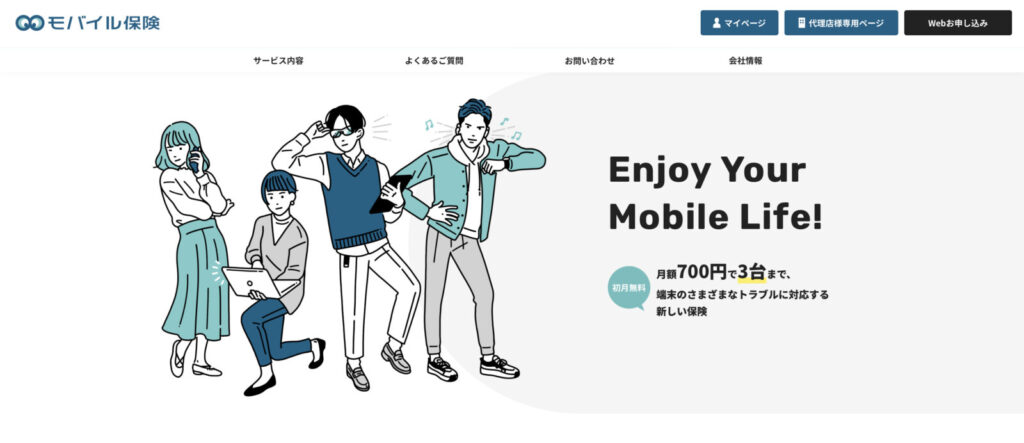 モバイル保険公式サイト