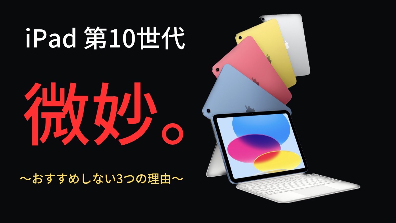 iPad（第10世代）をあまりおすすめしない3つの理由【中途半端】 - KAZUROOM