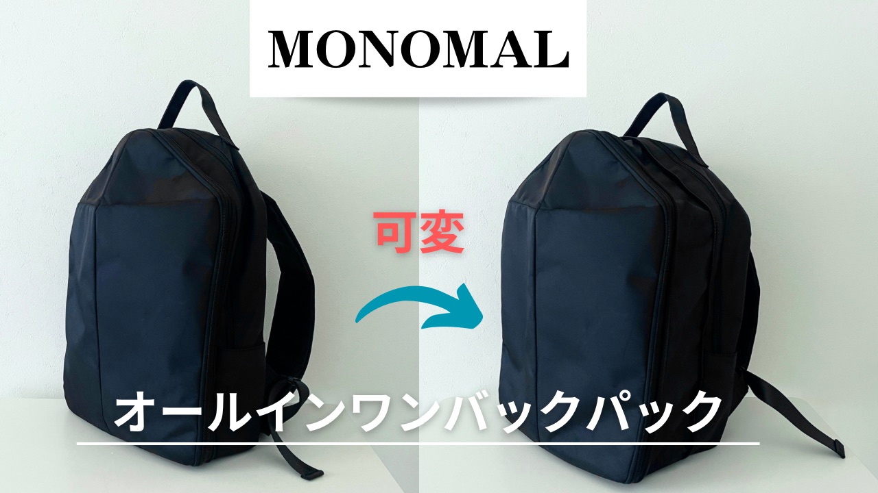 【超美品】MONOMAL オールインワンバックパック（最大26L）